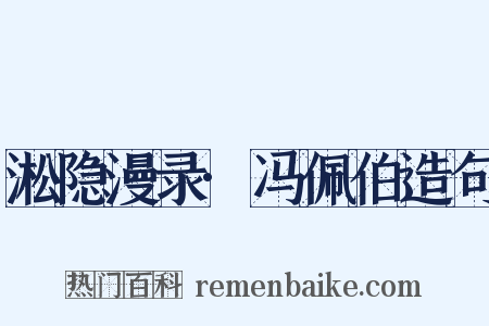 淞隐漫录·冯佩伯造句是什么意思的图片